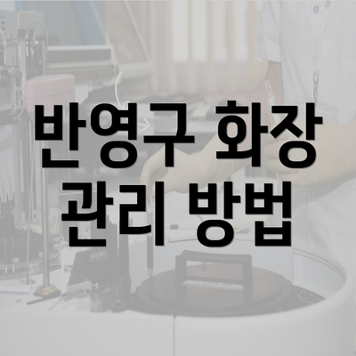 반영구 화장 관리 방법