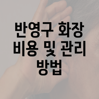 반영구 화장 비용 및 관리 방법