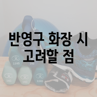 반영구 화장 시 고려할 점