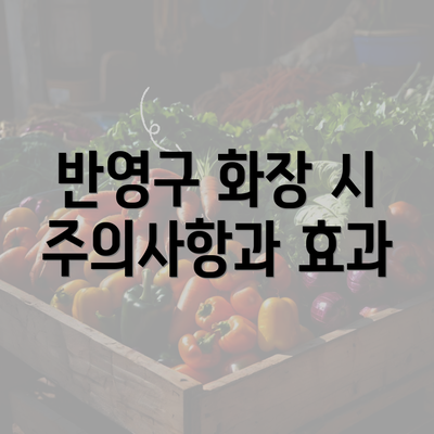 반영구 화장 시 주의사항과 효과