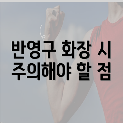 반영구 화장 시 주의해야 할 점