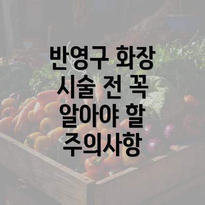 반영구 화장 시술 전 꼭 알아야 할 주의사항