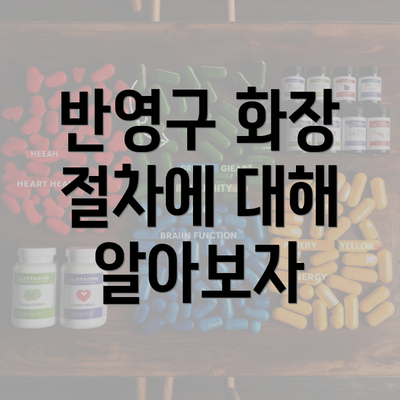 반영구 화장 절차에 대해 알아보자