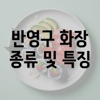 반영구 화장 종류 및 특징