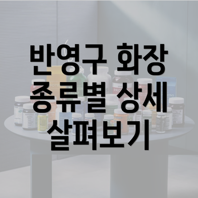 반영구 화장 종류별 상세 살펴보기