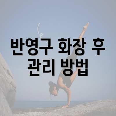 반영구 화장 후 관리 방법