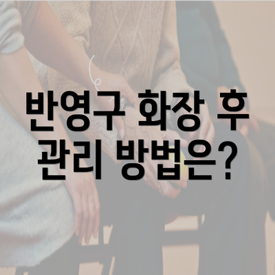 반영구 화장 후 관리 방법은?