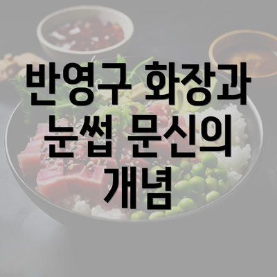 반영구 화장과 눈썹 문신의 개념