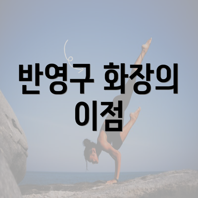 반영구 화장의 이점