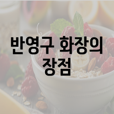 반영구 화장의 장점