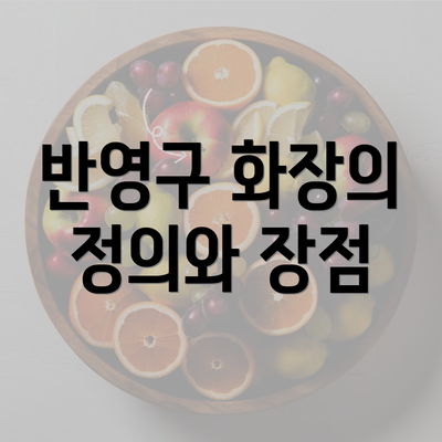 반영구 화장의 정의와 장점