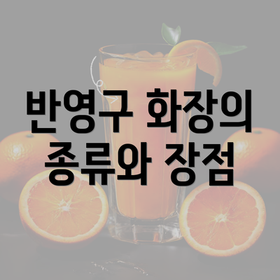 반영구 화장의 종류와 장점