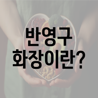 반영구 화장이란?