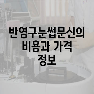 반영구눈썹문신의 비용과 가격 정보