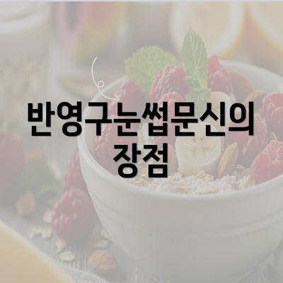 반영구눈썹문신의 장점