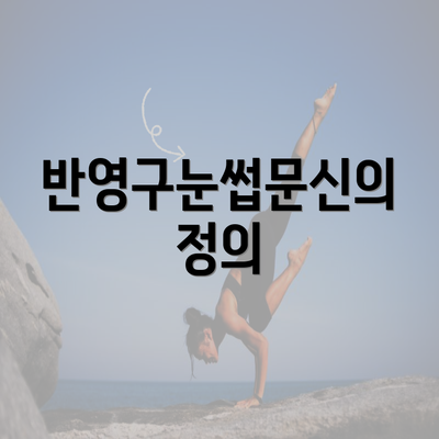 반영구눈썹문신의 정의