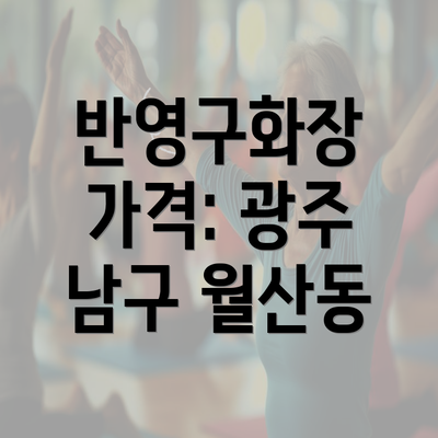 반영구화장 가격: 광주 남구 월산동