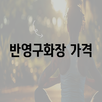 반영구화장 가격