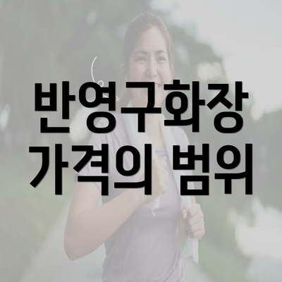 반영구화장 가격의 범위