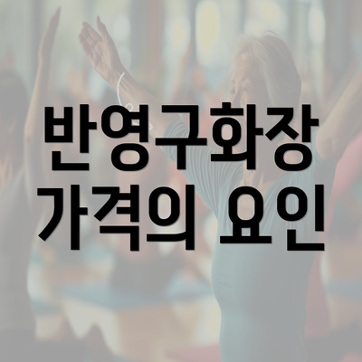 반영구화장 가격의 요인