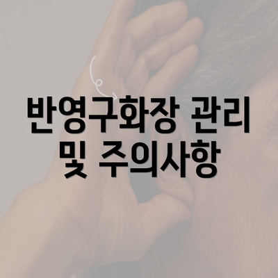 반영구화장 관리 및 주의사항