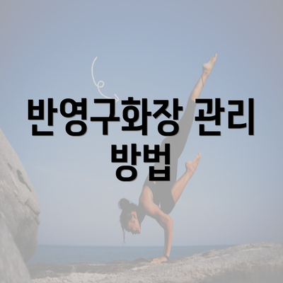 반영구화장 관리 방법