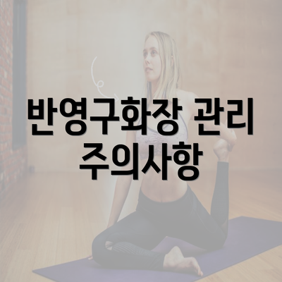 반영구화장 관리 주의사항