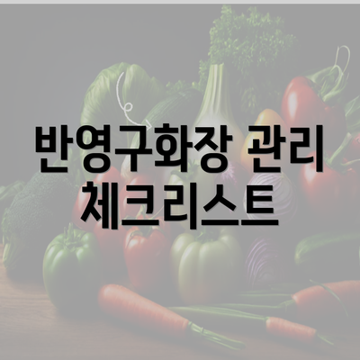 반영구화장 관리 체크리스트