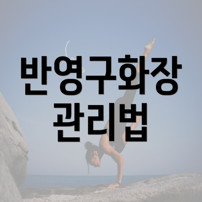 반영구화장 관리법