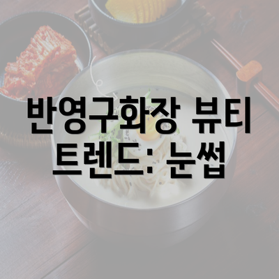 반영구화장 뷰티 트렌드: 눈썹