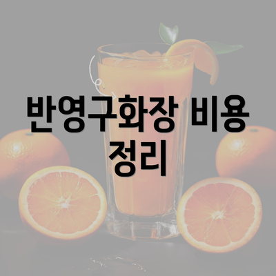 반영구화장 비용 정리