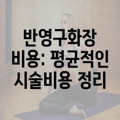 반영구화장 비용: 평균적인 시술비용 정리