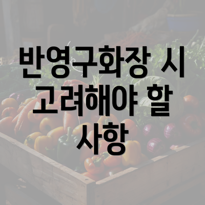 반영구화장 시 고려해야 할 사항