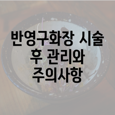 반영구화장 시술 후 관리와 주의사항