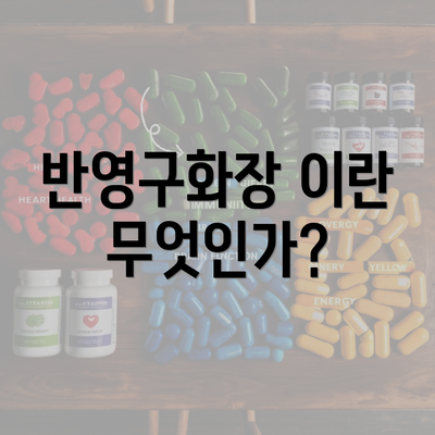 반영구화장 이란 무엇인가?