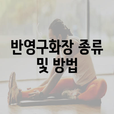 반영구화장 종류 및 방법