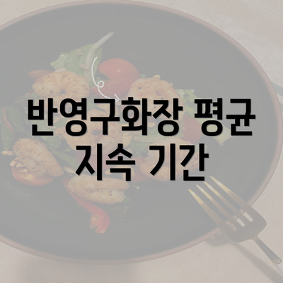 반영구화장 평균 지속 기간