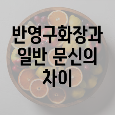 반영구화장과 일반 문신의 차이