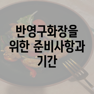 반영구화장을 위한 준비사항과 기간