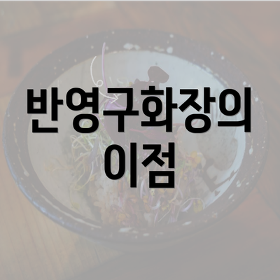 반영구화장의 이점