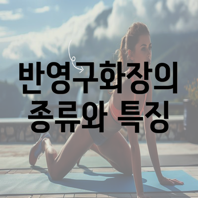 반영구화장의 종류와 특징