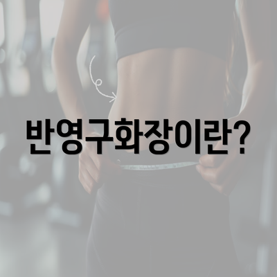 반영구화장이란?