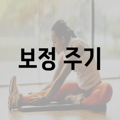 보정 주기