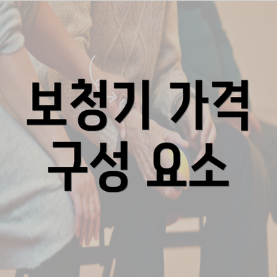 보청기 가격 구성 요소