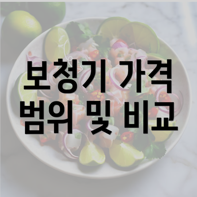 보청기 가격 범위 및 비교