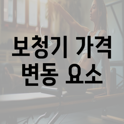 보청기 가격 변동 요소