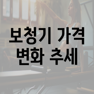 보청기 가격 변화 추세