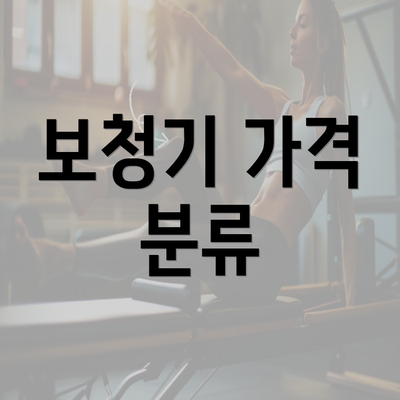 보청기 가격 분류