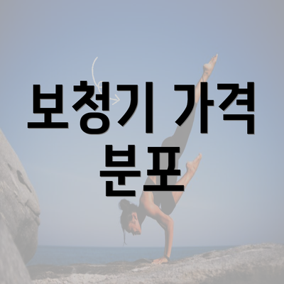 보청기 가격 분포