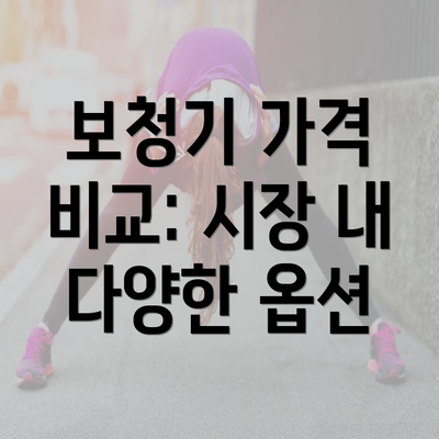 보청기 가격 비교: 시장 내 다양한 옵션